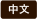 Language CN